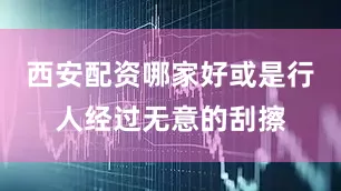 西安配资哪家好或是行人经过无意的刮擦