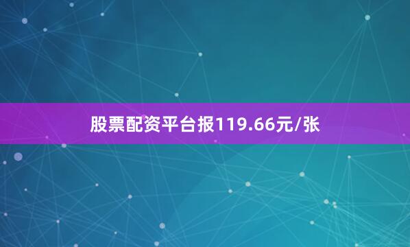 股票配资平台报119.66元/张