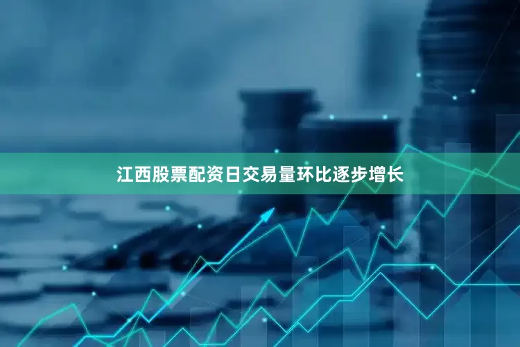 江西股票配资日交易量环比逐步增长