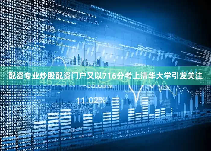 配资专业炒股配资门户又以716分考上清华大学引发关注