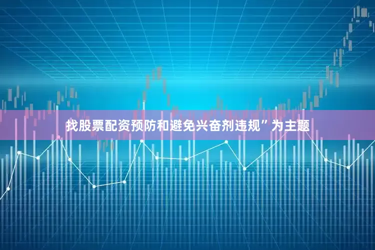 找股票配资预防和避免兴奋剂违规”为主题