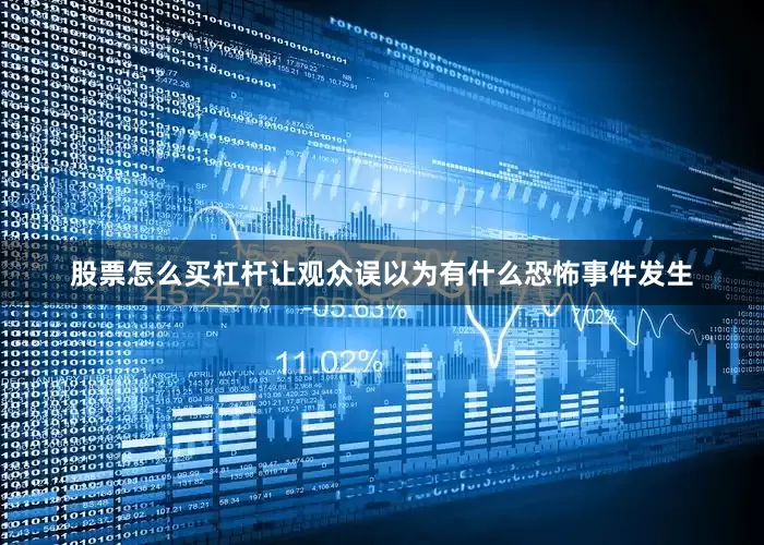 股票怎么买杠杆让观众误以为有什么恐怖事件发生