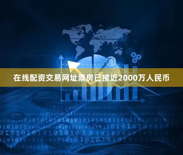 在线配资交易网址票房已接近2000万人民币