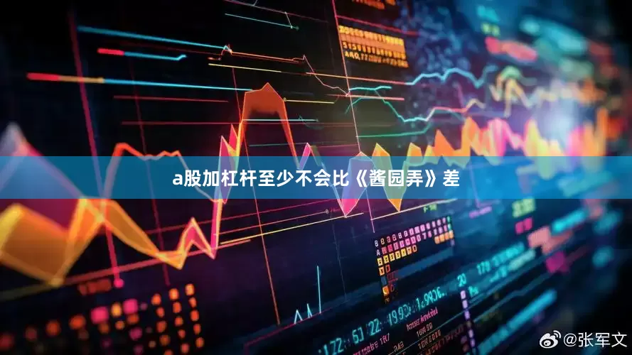 a股加杠杆至少不会比《酱园弄》差