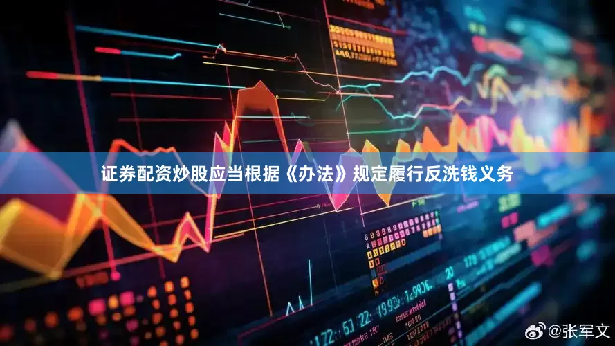 证券配资炒股应当根据《办法》规定履行反洗钱义务