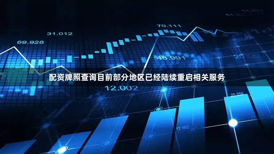 配资牌照查询目前部分地区已经陆续重启相关服务