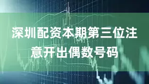 深圳配资本期第三位注意开出偶数号码