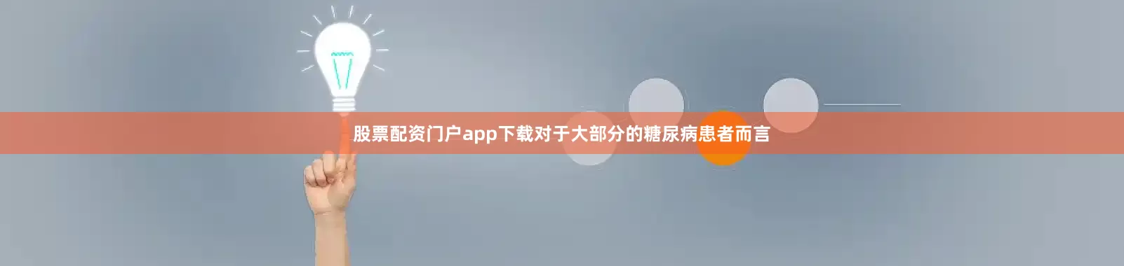 股票配资门户app下载对于大部分的糖尿病患者而言