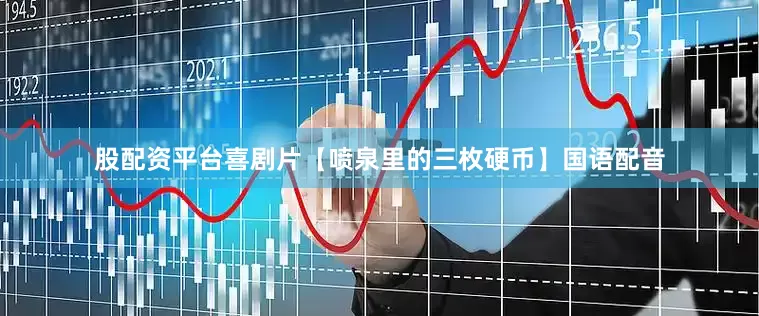 股配资平台喜剧片【喷泉里的三枚硬币】国语配音