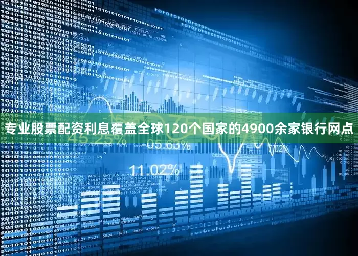 专业股票配资利息覆盖全球120个国家的4900余家银行网点