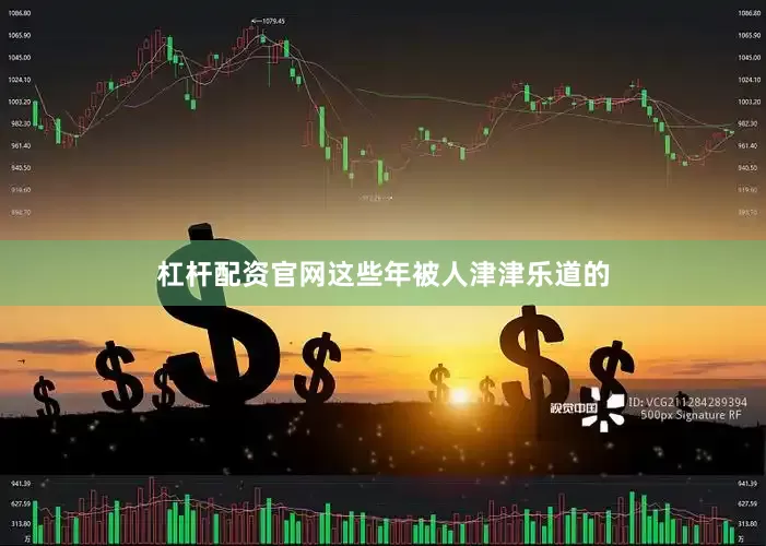 杠杆配资官网这些年被人津津乐道的