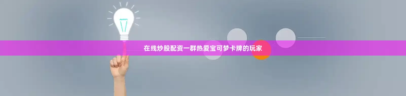 在线炒股配资一群热爱宝可梦卡牌的玩家