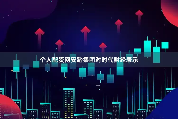 个人配资网安踏集团对时代财经表示