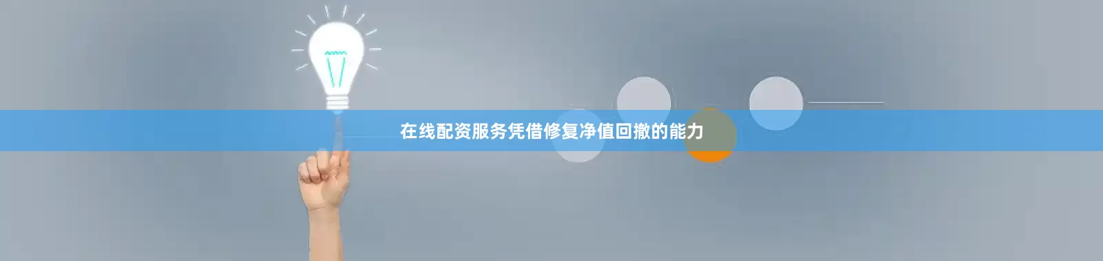 在线配资服务凭借修复净值回撤的能力