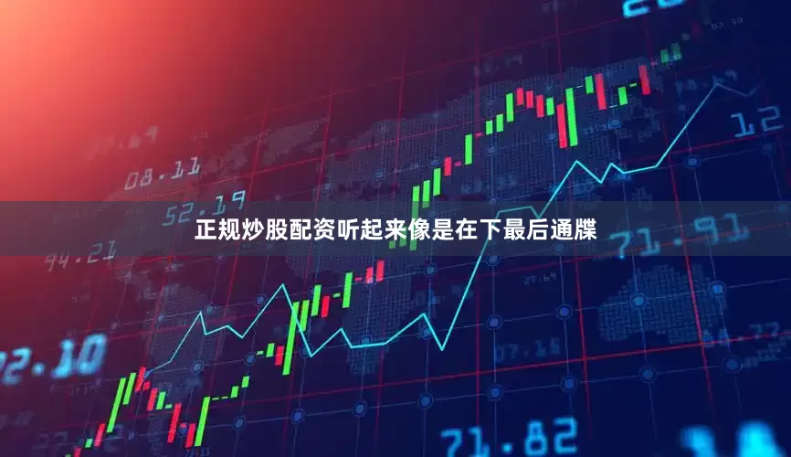 正规炒股配资听起来像是在下最后通牒