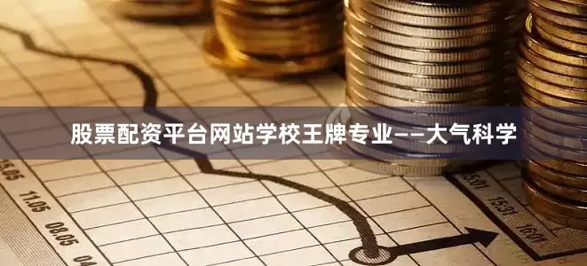 股票配资平台网站学校王牌专业——大气科学