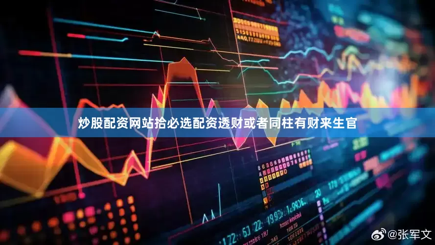 炒股配资网站拾必选配资透财或者同柱有财来生官