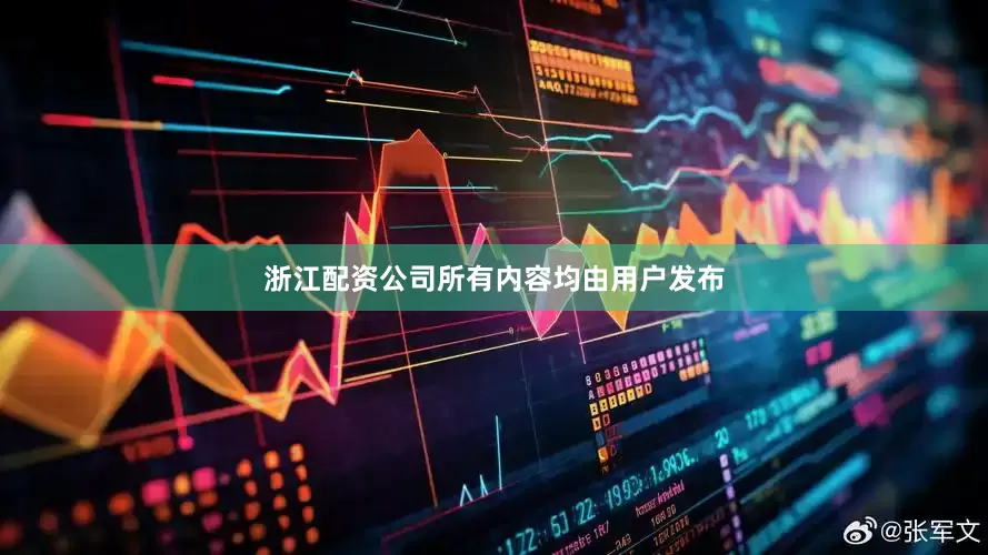 浙江配资公司所有内容均由用户发布
