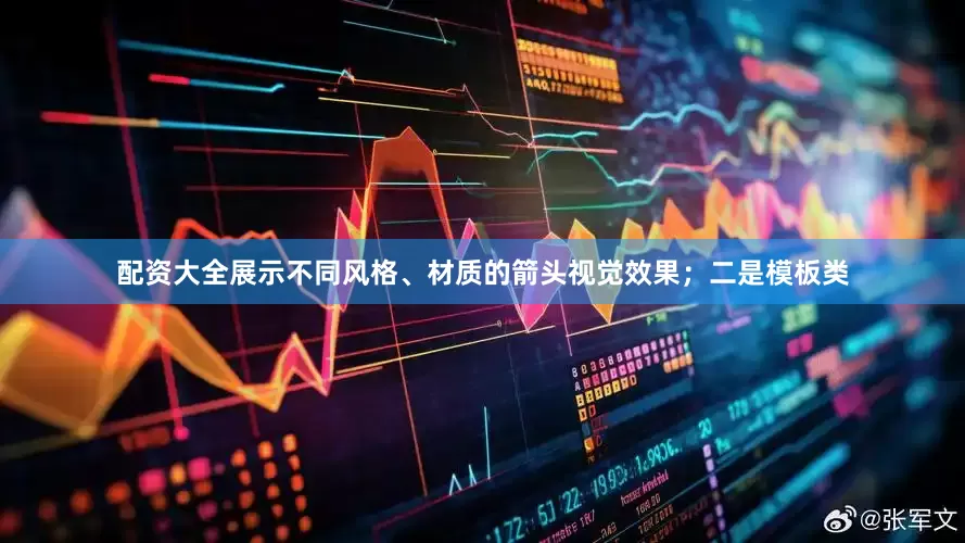 配资大全展示不同风格、材质的箭头视觉效果；二是模板类