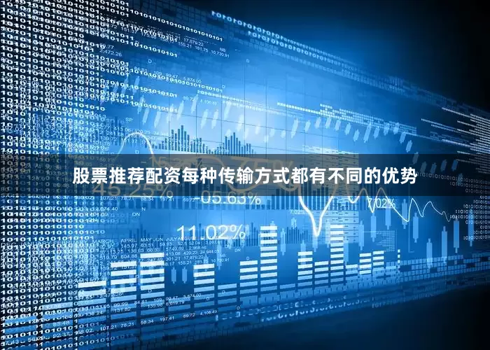 股票推荐配资每种传输方式都有不同的优势